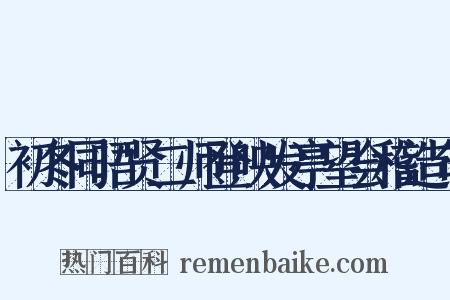 初冬同晤贤二师登映发亭望会稽造句是什么意思的图片